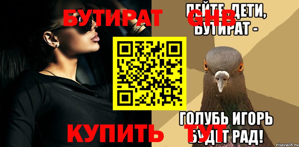 БУТИРАТ вода  Вход с VPN  Камень-на-Оби 